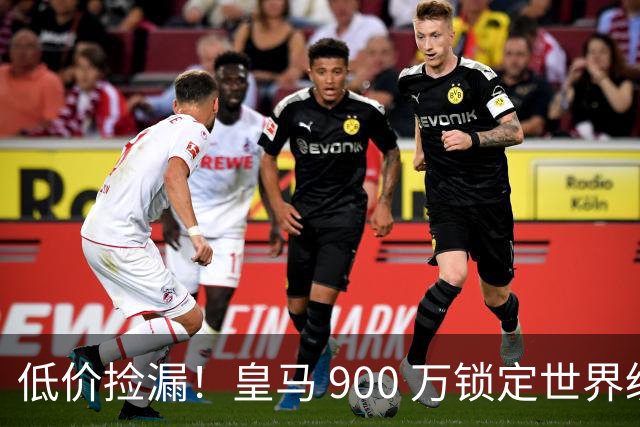 低价捡漏！皇马 900 万锁定世界级天才！穆里尼奥又捡到宝