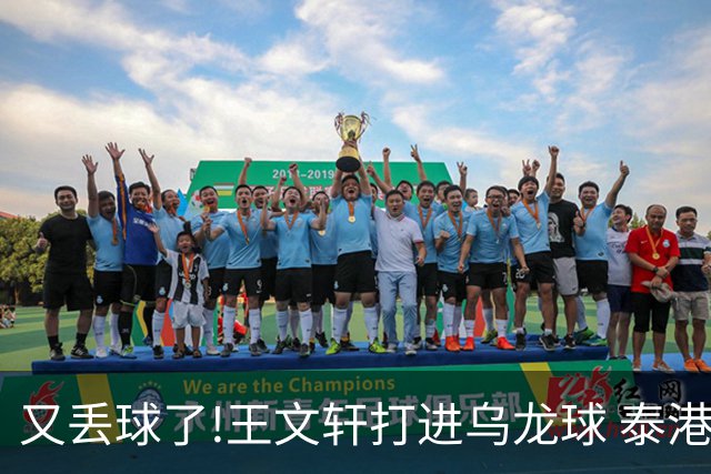 又丢球了!王文轩打进乌龙球 泰港4-1领先广州FC