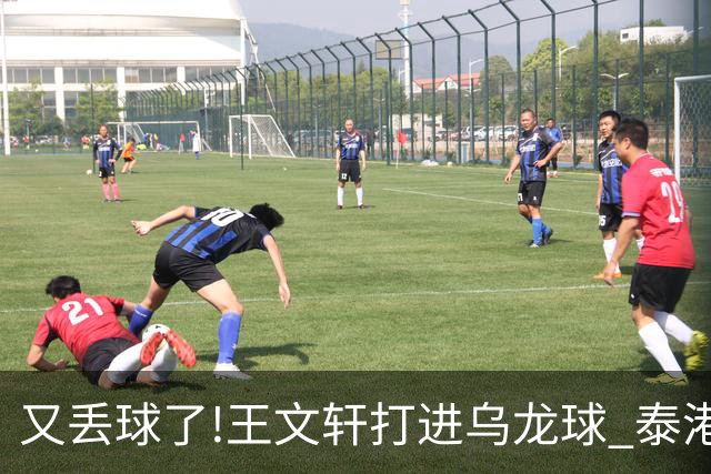 又丢球了!王文轩打进乌龙球 泰港4-1领先广州FC
