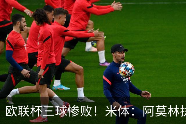 欧联杯三球惨败！米体：阿莫林执教受质疑，米兰阵容厚度略显单薄