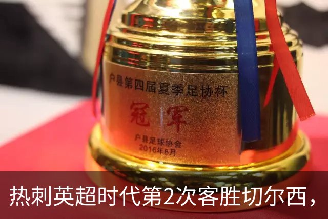 热刺英超时代第2次客胜切尔西，近40年首次在蓝桥零封取胜