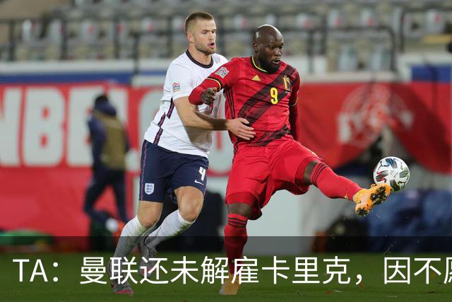 TA：曼联还未解雇卡里克，因不愿公开承认球队已陷入巨大混乱