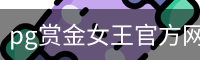 pg赏金女王